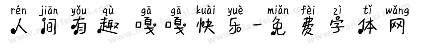 人间有趣 嘎嘎快乐字体转换